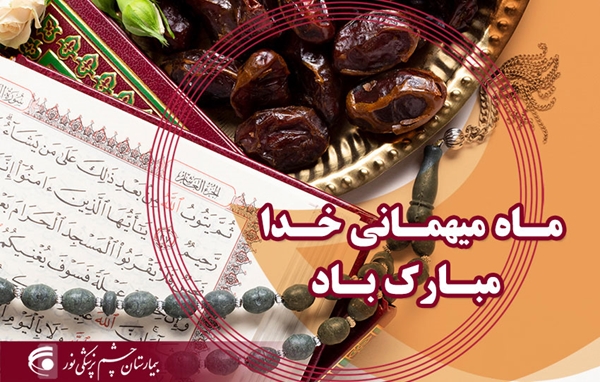 ماه مهمانی خدا مبارک باد