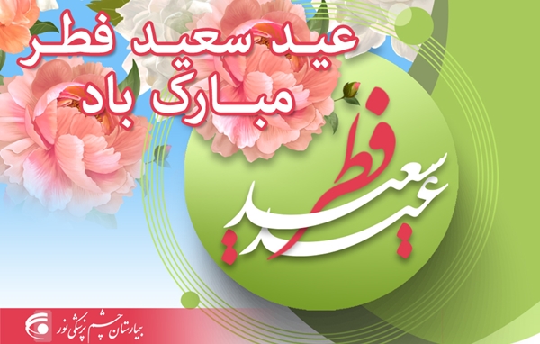عید سعید فطر
