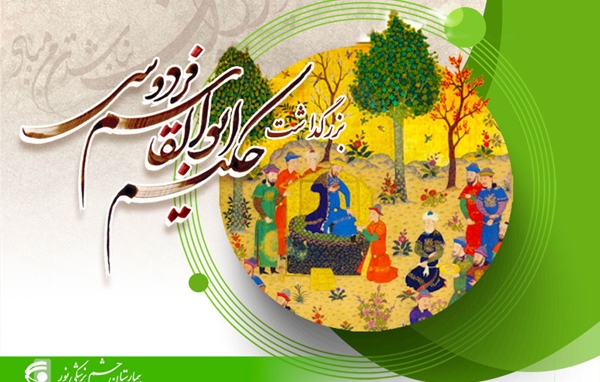 گرامی باد روز بزرگداشت فردوسی و زبان فارسی