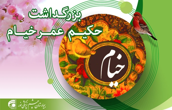 نابغه ‎ای بلند آوازه، از ریاضیات تا رباعیات 