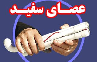 روز جهانی عصای سفید 