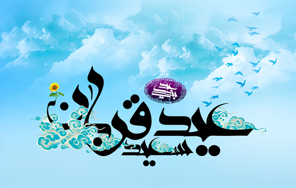  پیام تبریک به مناسبت عید سعید قربان