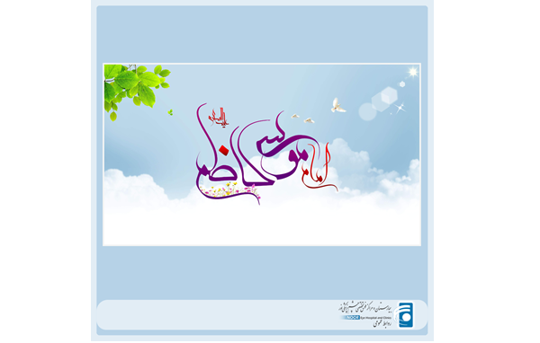 میلاد با سعادت دستگیر نیازمندان امام موسی کاظم (ع) مبارک باد