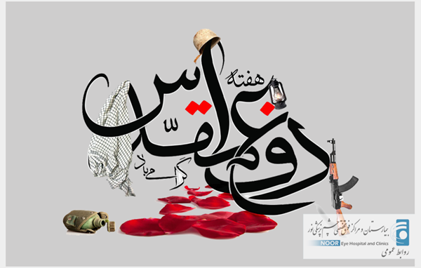 پیام گرامیداشت هفته دفاع مقدس