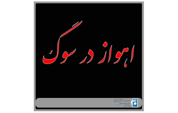 پیام تسلیت به مناسبت حادثه تروریستی اهواز 