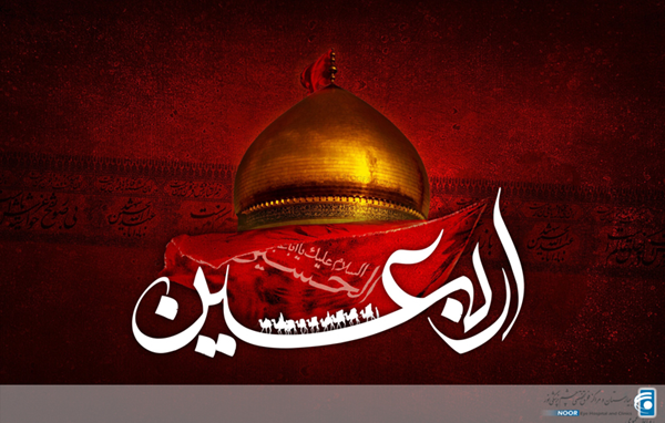 اربعین آمد