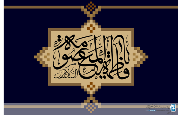پیام تسلیت به مناسبت وفات حضرت معصومه(س)
