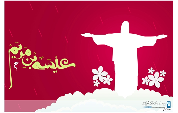 پیام تبریک به مناسبت میلاد حضرت مسیح و آغاز سال نو میلادی