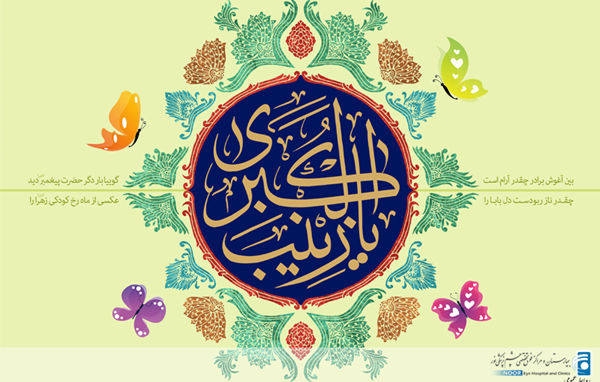 تبریک میلاد حضرت زینب(س) و روز پرستار