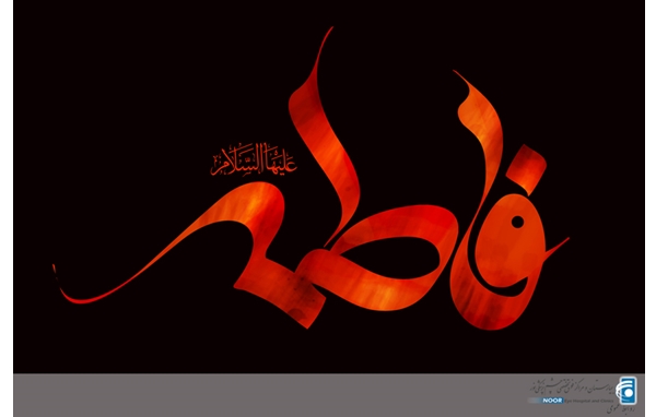 پیام تسلیت به مناسبت شهادت حضرت فاطمه(س)