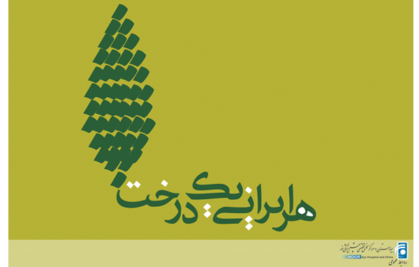 گرامیداشت هفته منابع طبیعی و روز درختکاری
