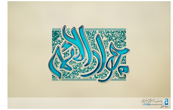  میلاد باسعادت امام جواد (ع)