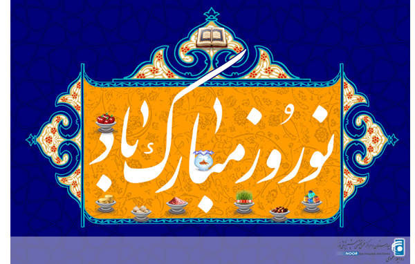 پیام تبریک سال 1398 خورشیدی 