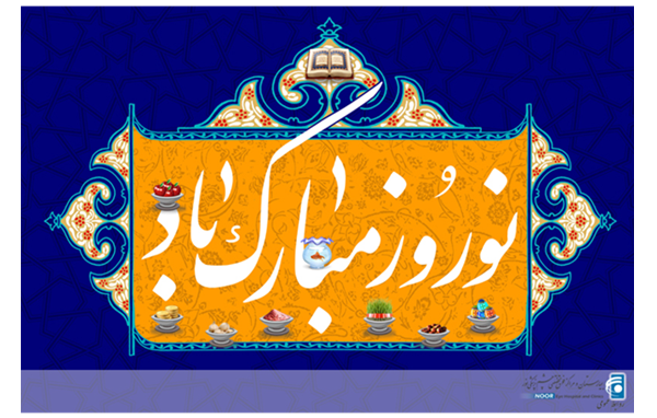 نوروزتان خجسته