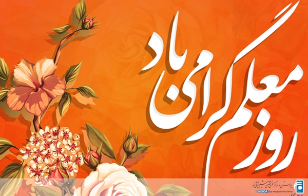 گرامیداشت روز معلم 