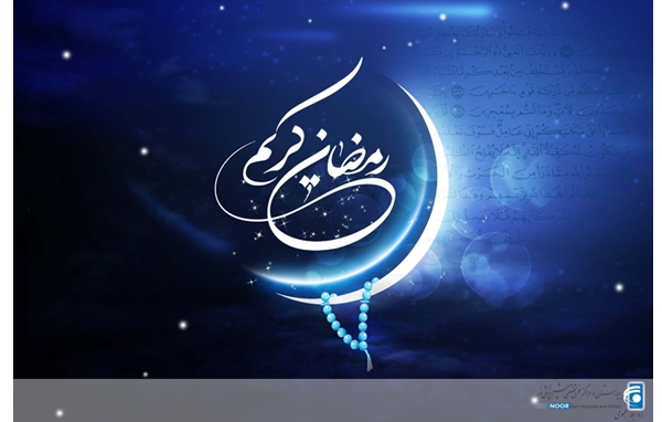 تبریک حلول ماه رمضان