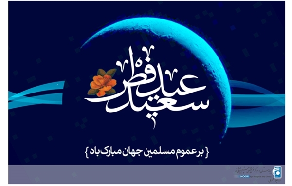 تبریک فرارسیدن عید سعید فطر