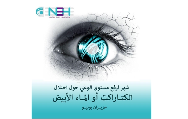 لنتعرف جميعنا على الكتاراكت أو الماء الأبيض ولنعالجه في الوقت المناسب