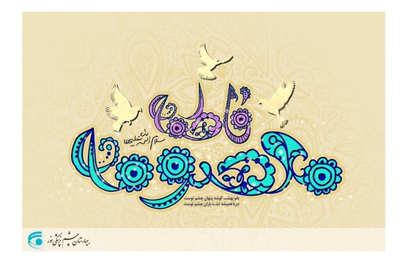 تبریک میلاد حضرت معصومه(س) و روز دختران