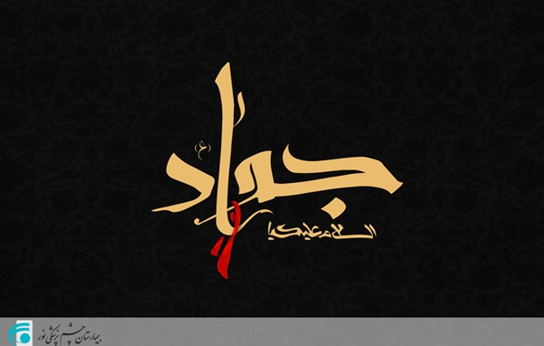 تسلیت به مناسبت شهادت امام جواد (ع)