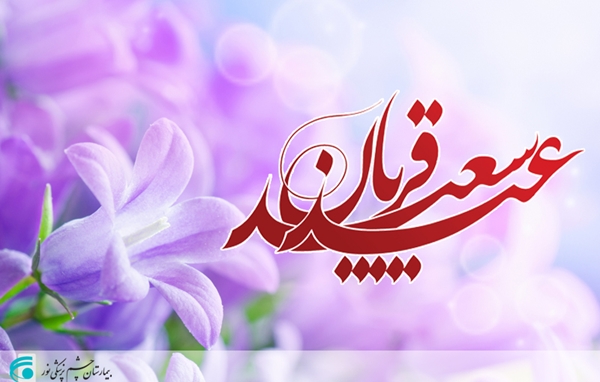 تبریک به مناسبت عید سعید قربان