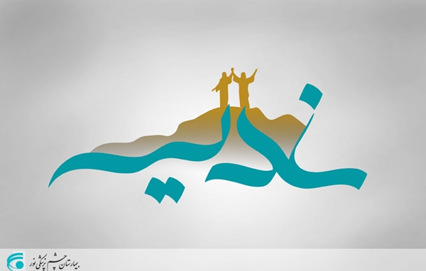 تبریک فرارسیدن عید غدیر