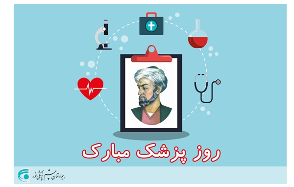 روز​ پزشک مبارک باد