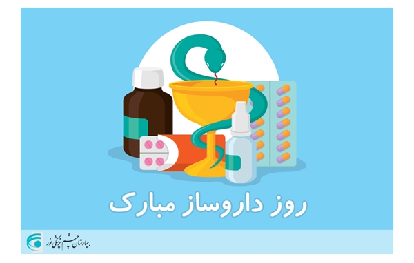 روز داروساز گرامی باد