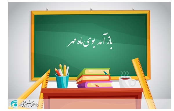 باز آمد بوی ماه مهر / چند نکته مهم برای مراقبت از چشم