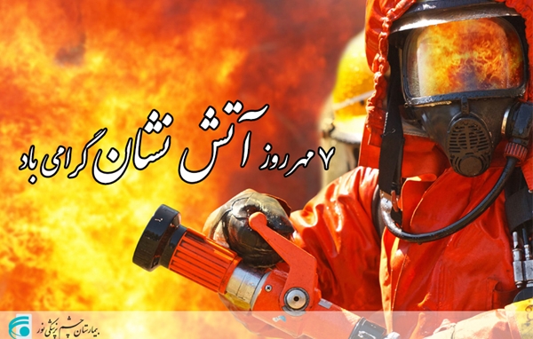 روز آتش نشان گرامی باد
