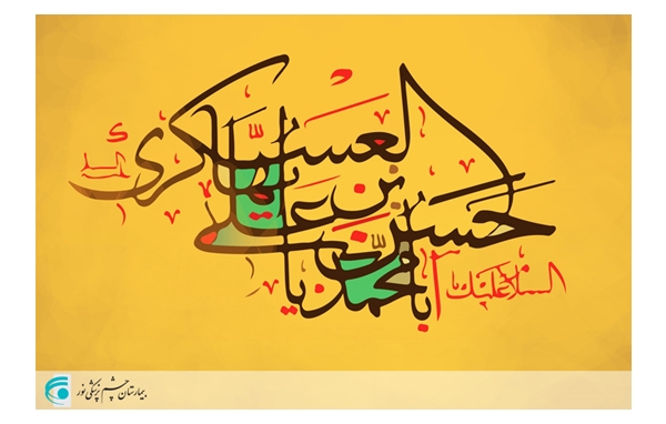  تبریک به مناسبت فرارسیدن میلاد امام حسن عسکری(ع)