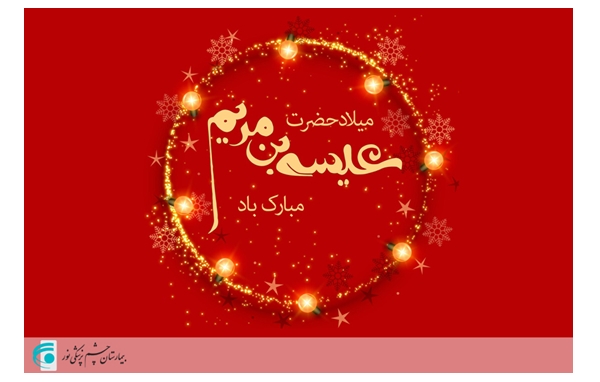 میلاد حضرت مسیح(ع)، پیامبر صلح و دوستی مبارک