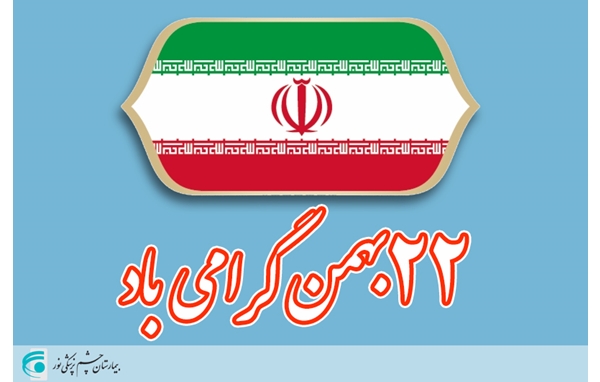 فجر انقلاب گرامی باد