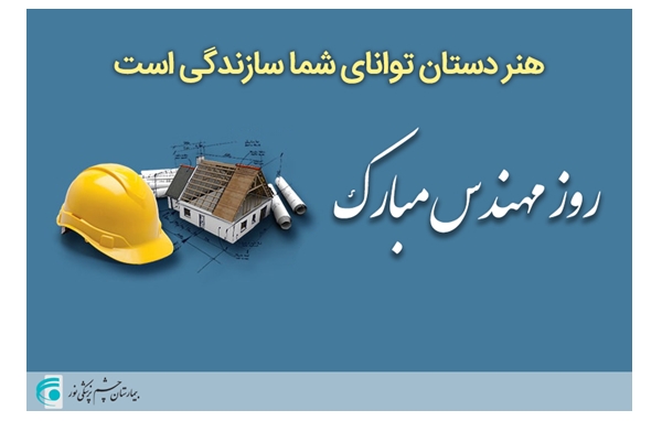 روز مهندس بر تلاشگران عرصه سازندگی کشور مبارک