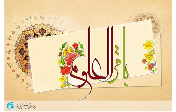 میلاد امام محمدباقر(ع) مبارک