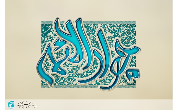 میلاد امام جواد(ع) مبارک باد