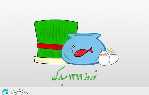 نوروز 1399 مبارک