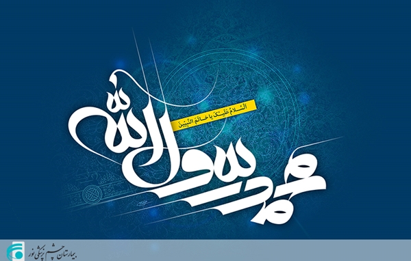 بعثت پیامبر اعظم(ص) مبارک