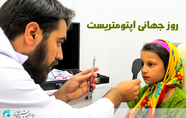 روز اپتومتریست گرامی باد