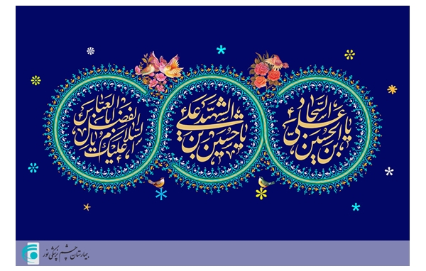  اعیاد ماه شعبان گرامی باد