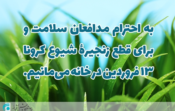 13 فروردین همه در خانه می مانیم