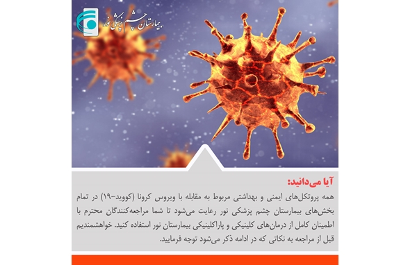 تمهیدات بهداشتی در بیمارستان نور