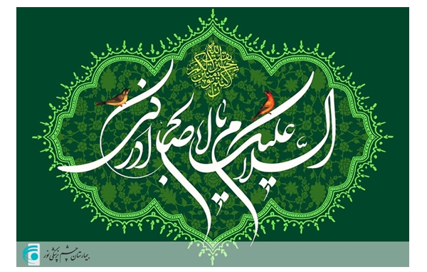 تبریک خانواده چشم پزشکی نور به مناسبت نیمه شعبان