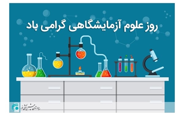 روز علوم آزمایشگاهی گرامی باد