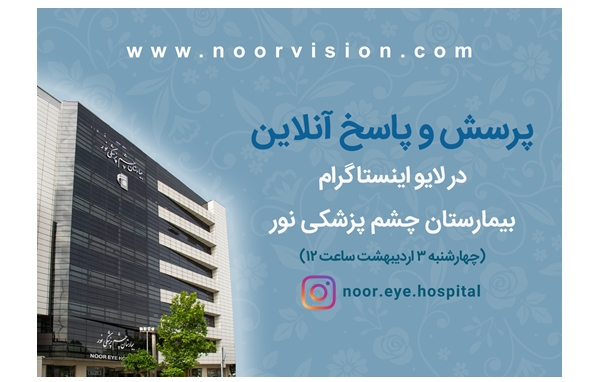 پاسخ آنلاین به سوالات چشم پزشکی شما