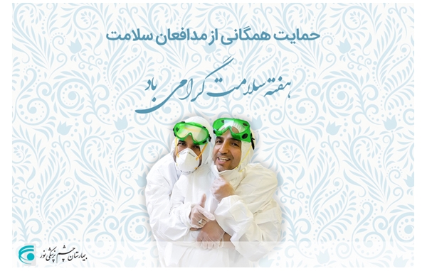 هفته سلامت گرامی باد