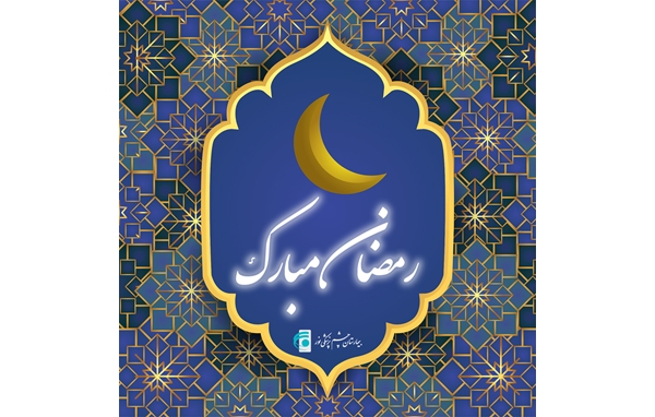  فرارسیدن ماه رمضان گرامی باد