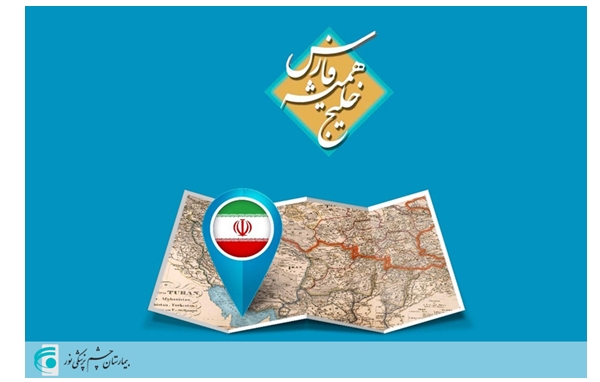 گرامیداشت روز ملی خلیج فارس