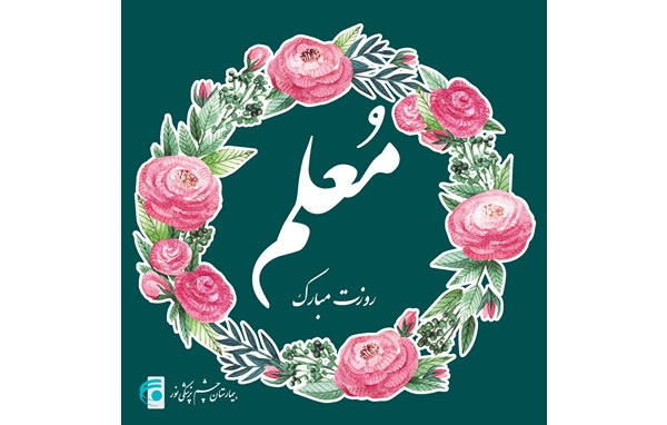  روز معلم گرامی باد