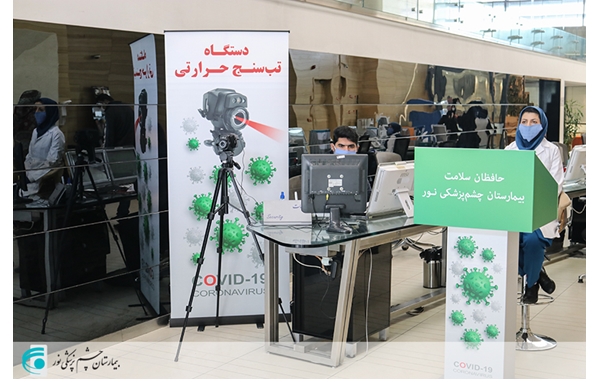 تمهیدات بهداشتی در بیمارستان چشم پزشکی نور